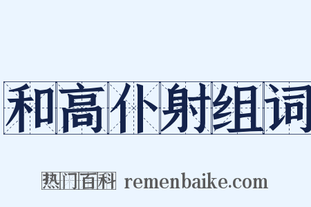 和高仆射组词是什么意思的图片